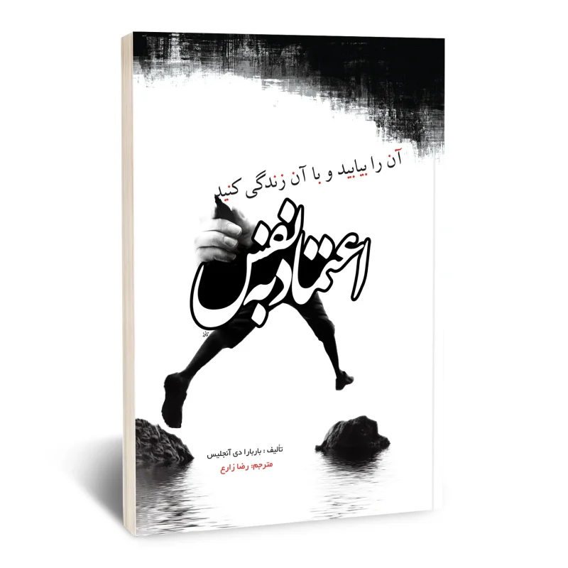 کتاب اعتماد به نفس