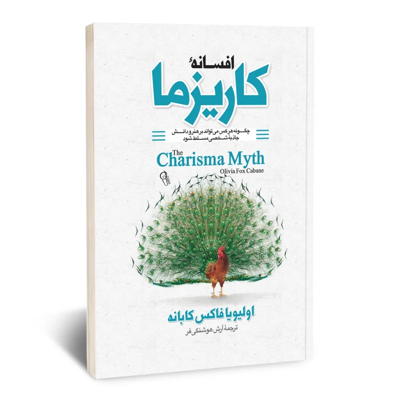 کتاب افسانه کاریزما