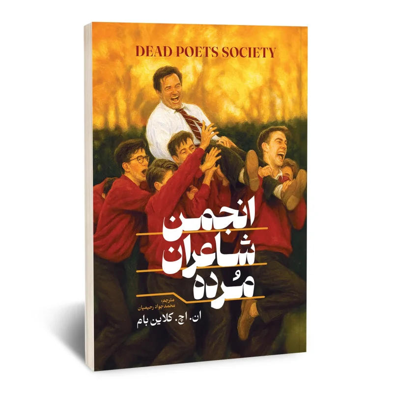کتاب انجمن شاعران مرده