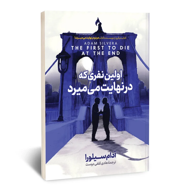کتاب اولین نفری که در نهایت می میرد