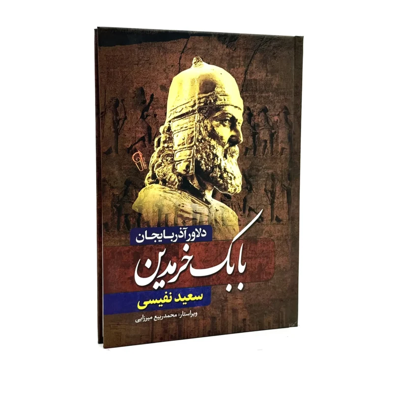 کتاب بابک خرمدین