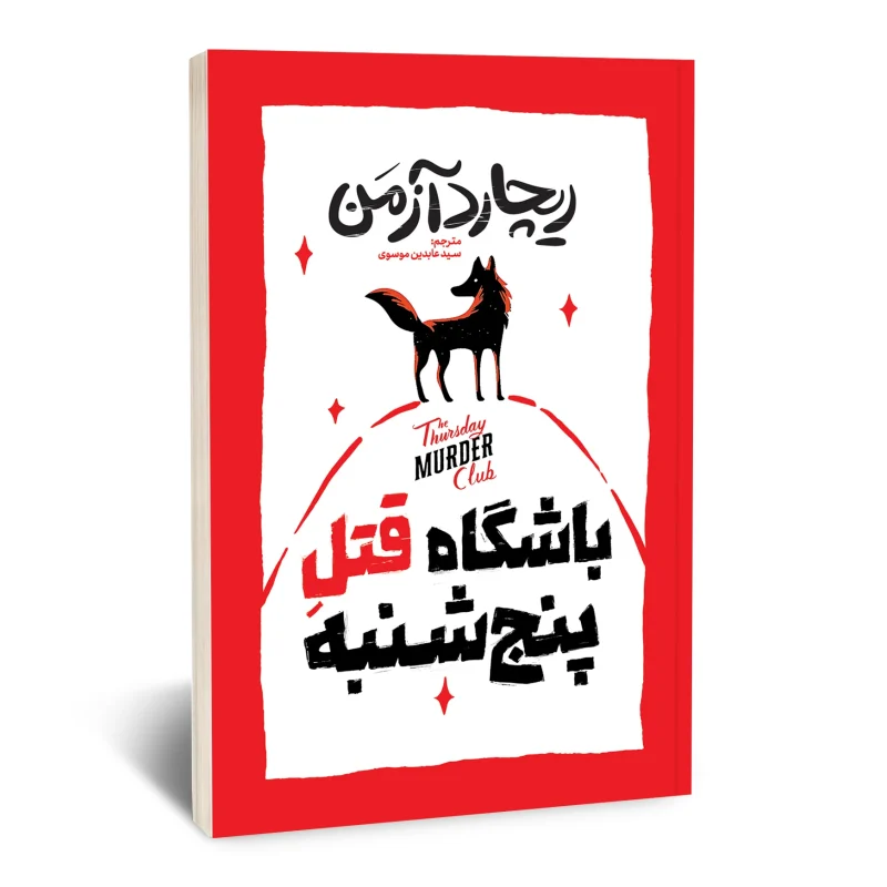 کتاب باشگاه قتل پنجشنبه