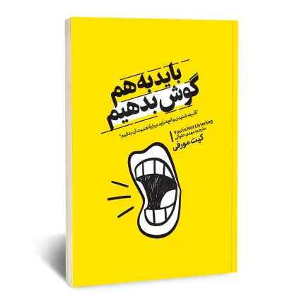 کتاب باید به هم گوش بدهیم
