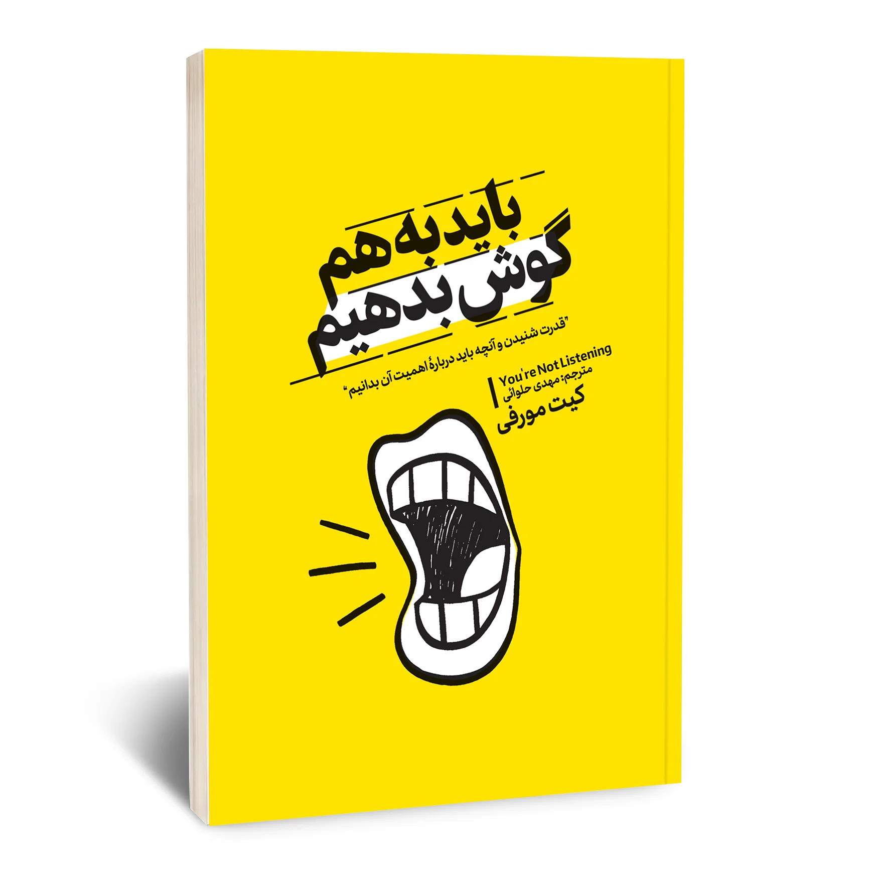 کتاب باید به هم گوش بدهیم کتاب باید به هم گوش بدهیم