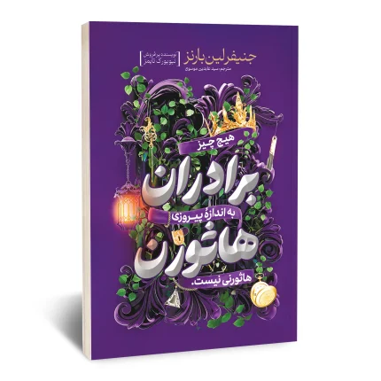 کتاب برادران هاثورن