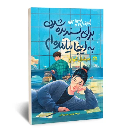 کتاب برای پسندیده شدن به اینجا نیامده ام