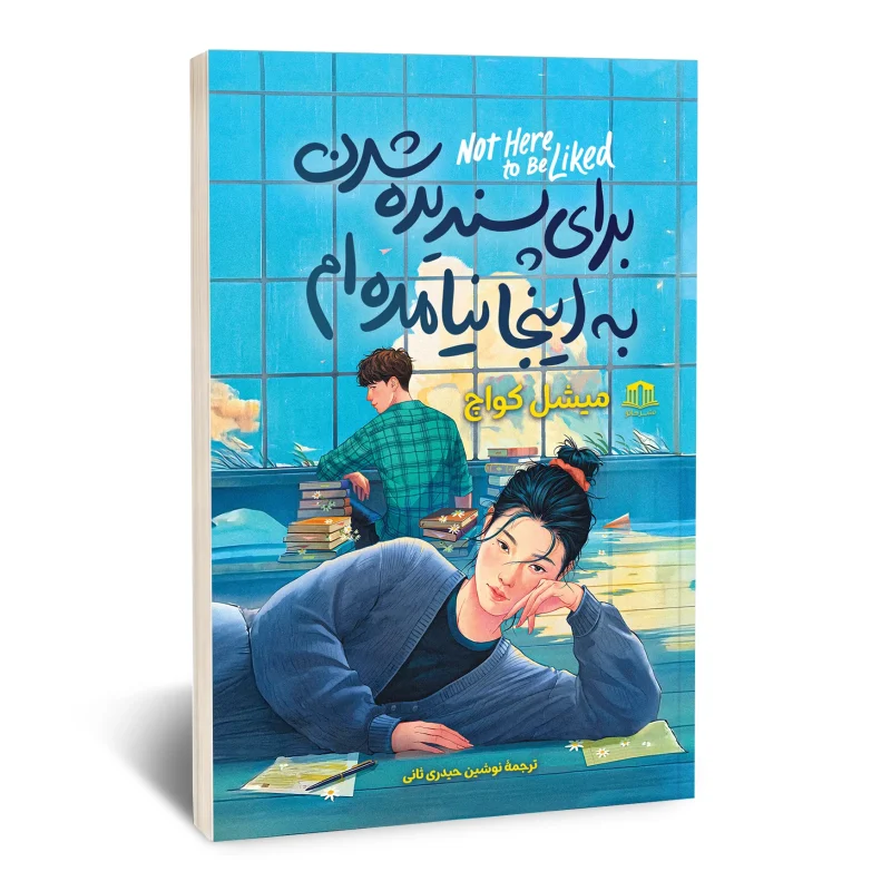 کتاب برای پسندیده شدن به اینجا نیامده ام