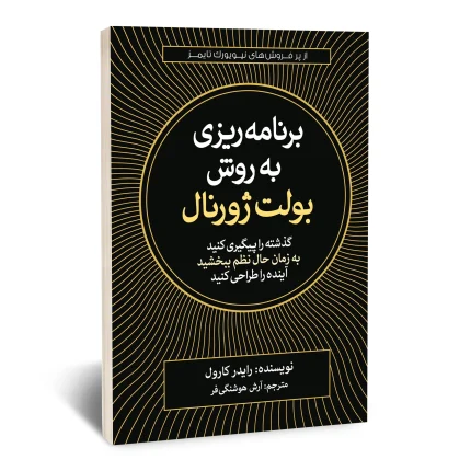 کتاب برنامه ریزی به روش بولت ژورنال