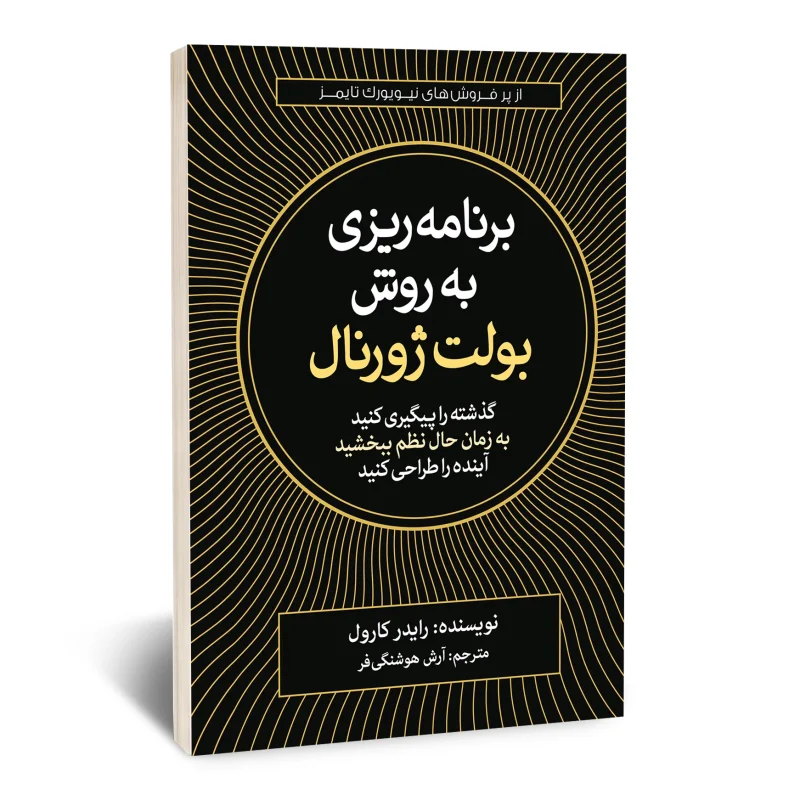 کتاب برنامه ریزی به روش بولت ژورنال