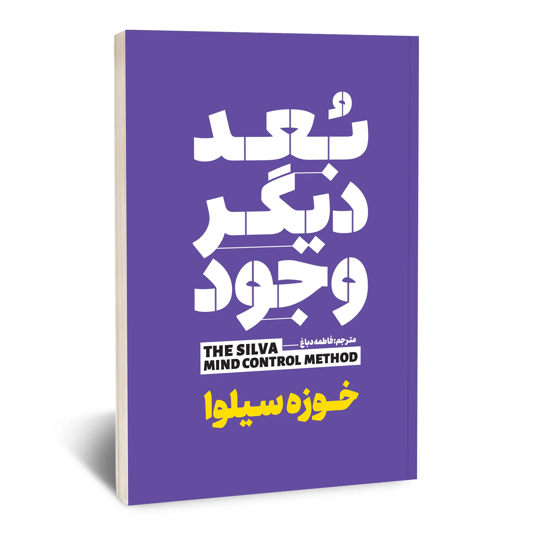 کتاب بعد دیگر وجود کتاب بعد دیگر وجود