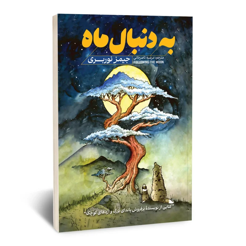 کتاب به دنبال ماه