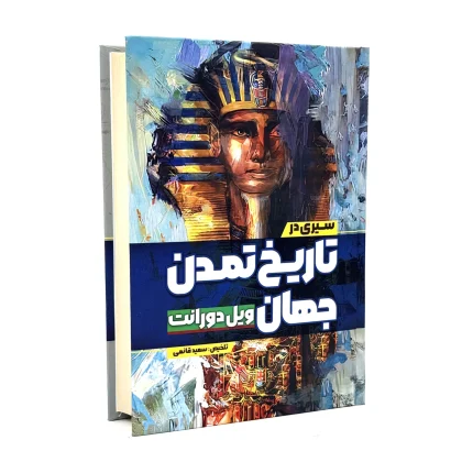 کتاب تاریخ تمدن جهان