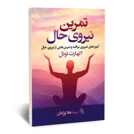 کتاب تمرین نیروی حال