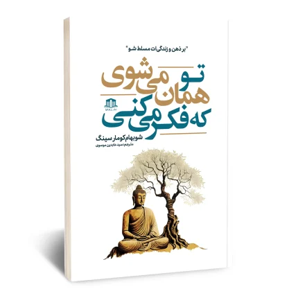 کتاب تو همان می شوی که فکر میکنی