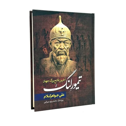 کتاب تیمورلنگ