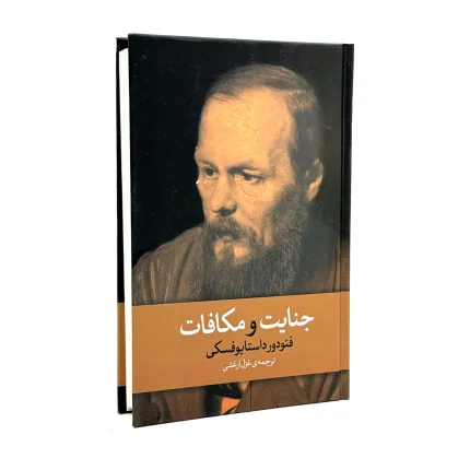 کتاب جنایت و مکافات