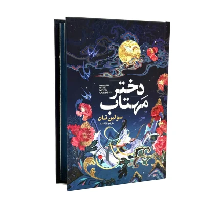 کتاب دختر مهتاب