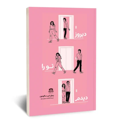 کتاب دیروز تو را دیدم