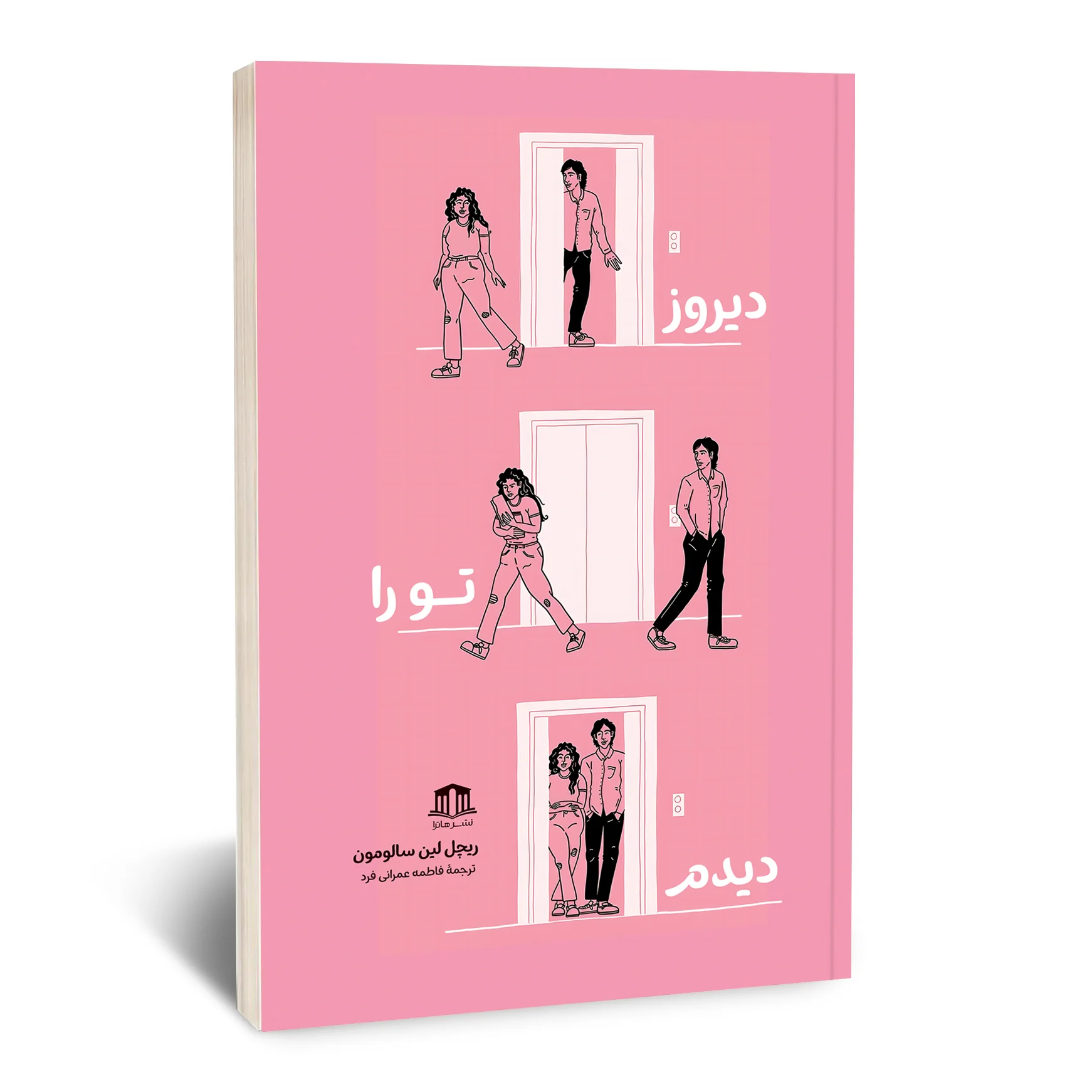 کتاب دیروز تو را دیدم کتاب دیروز تو را دیدم