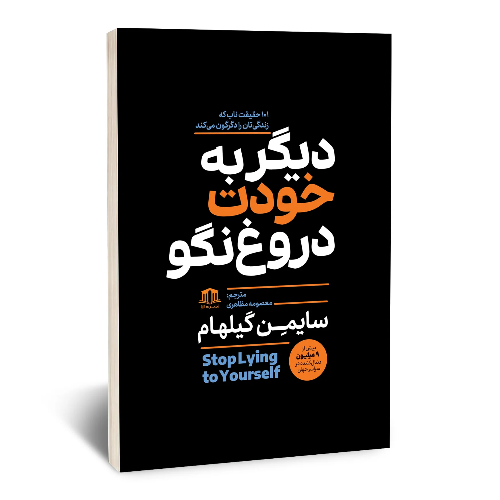 کتاب دیگر به خودت دروغ نگو کتاب دیگر به خودت دروغ نگو