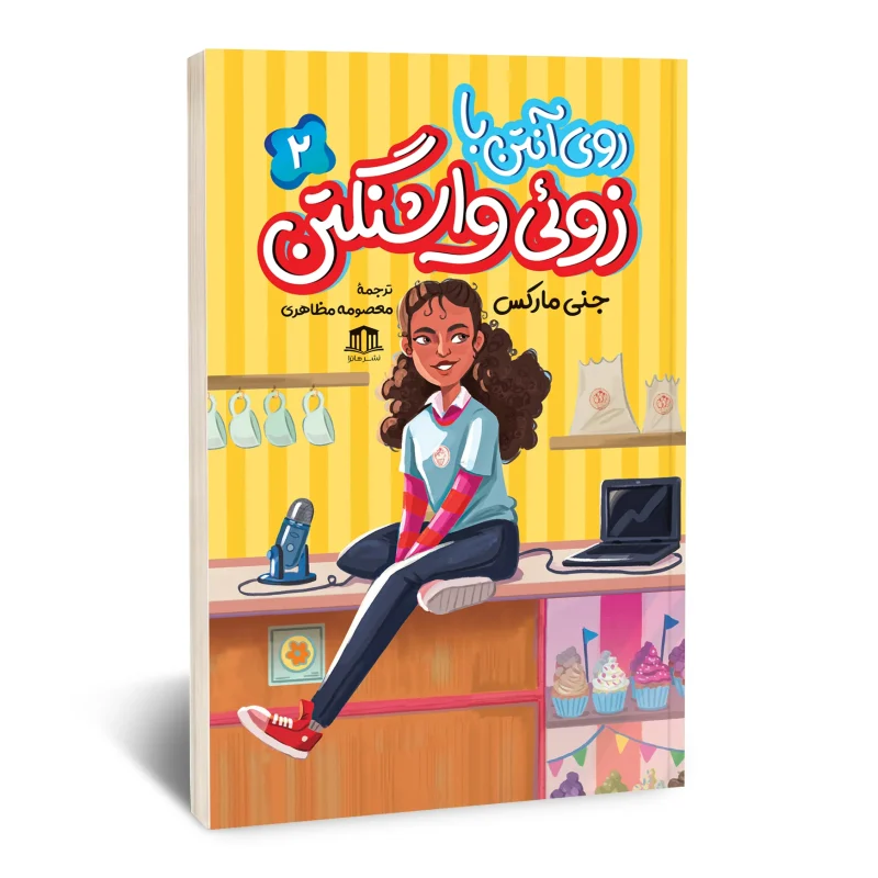 کتاب روی آنتن با زوئی واشنگتن