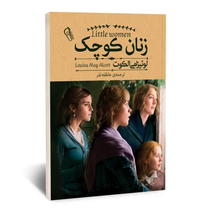 کتاب زنان کوچک
