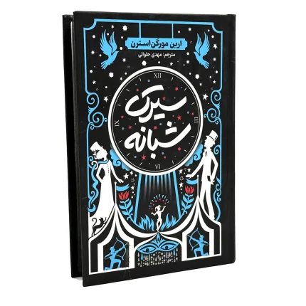 کتاب سیرک شبانه