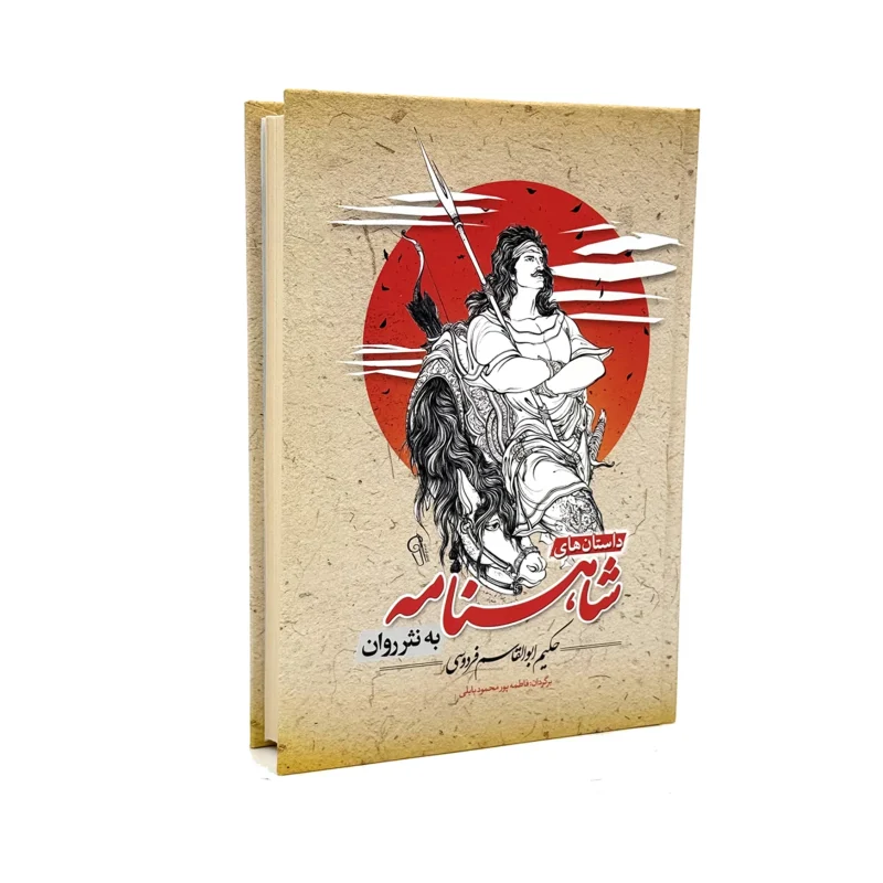 کتاب شاهنامه به نثر روان