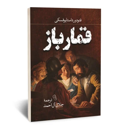 کتاب قمارباز