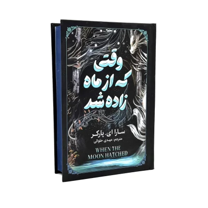 کتاب وقتی که از ماه زاده شد