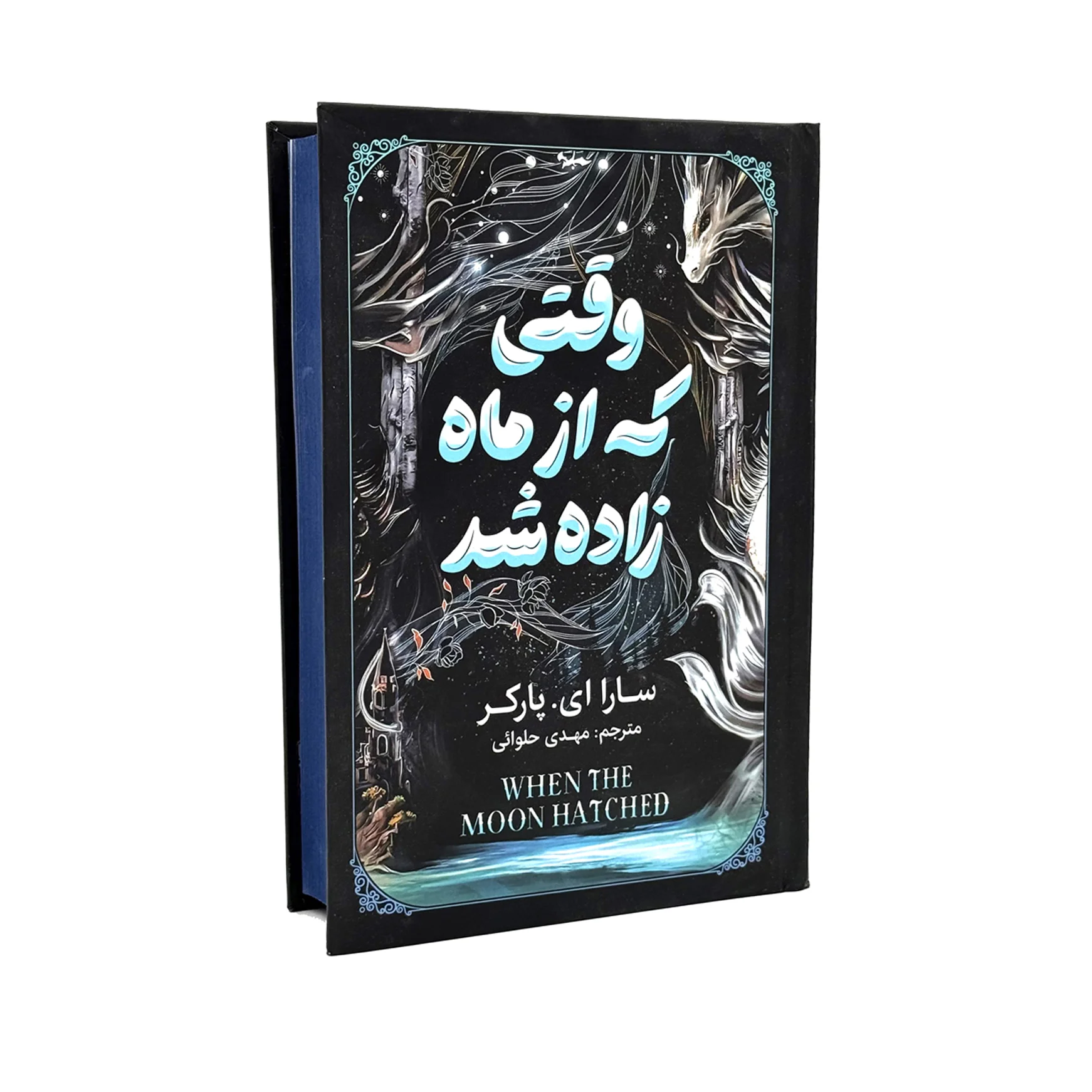 کتاب وقتی که از ماه زاده شد کتاب وقتی که از ماه زاده شد