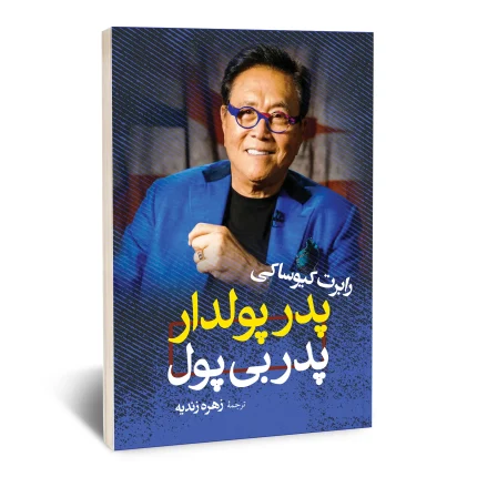کتاب پدر پولدار پدر بی پول