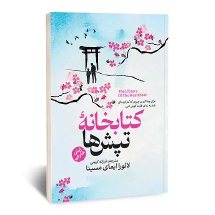 کتابخانه تپش ها
