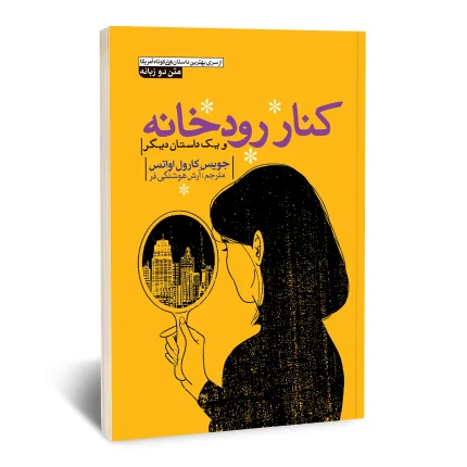 کنار رودخانه