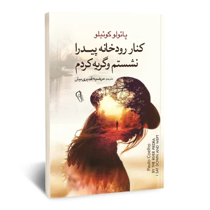 کنار رودخانه پیدرا نشستم و گریه کردم