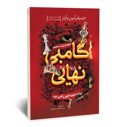 گامبی نهایی
