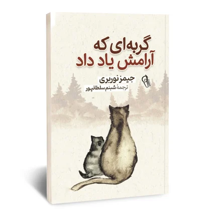 گربه ایی که آرامش یاد داد