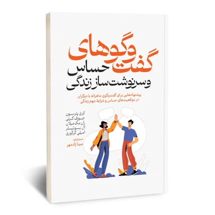 گفت و گوهای حساس و سرنوشت ساز زندگی