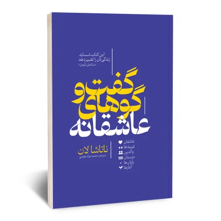 گفت و گوهای عاشقانه
