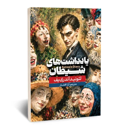 یادداشت های شیطان
