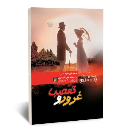 غرور و تعصب