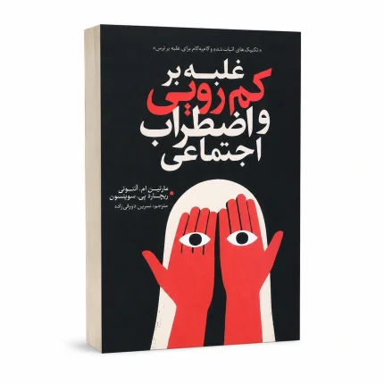 غلبه بر کم رویی و اضطراب اجتماعی