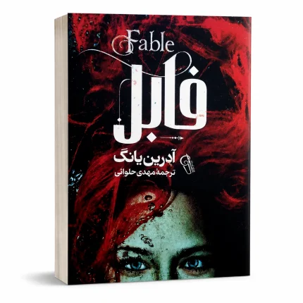 فابل