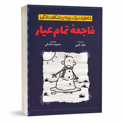 فاجعه تمام عیار