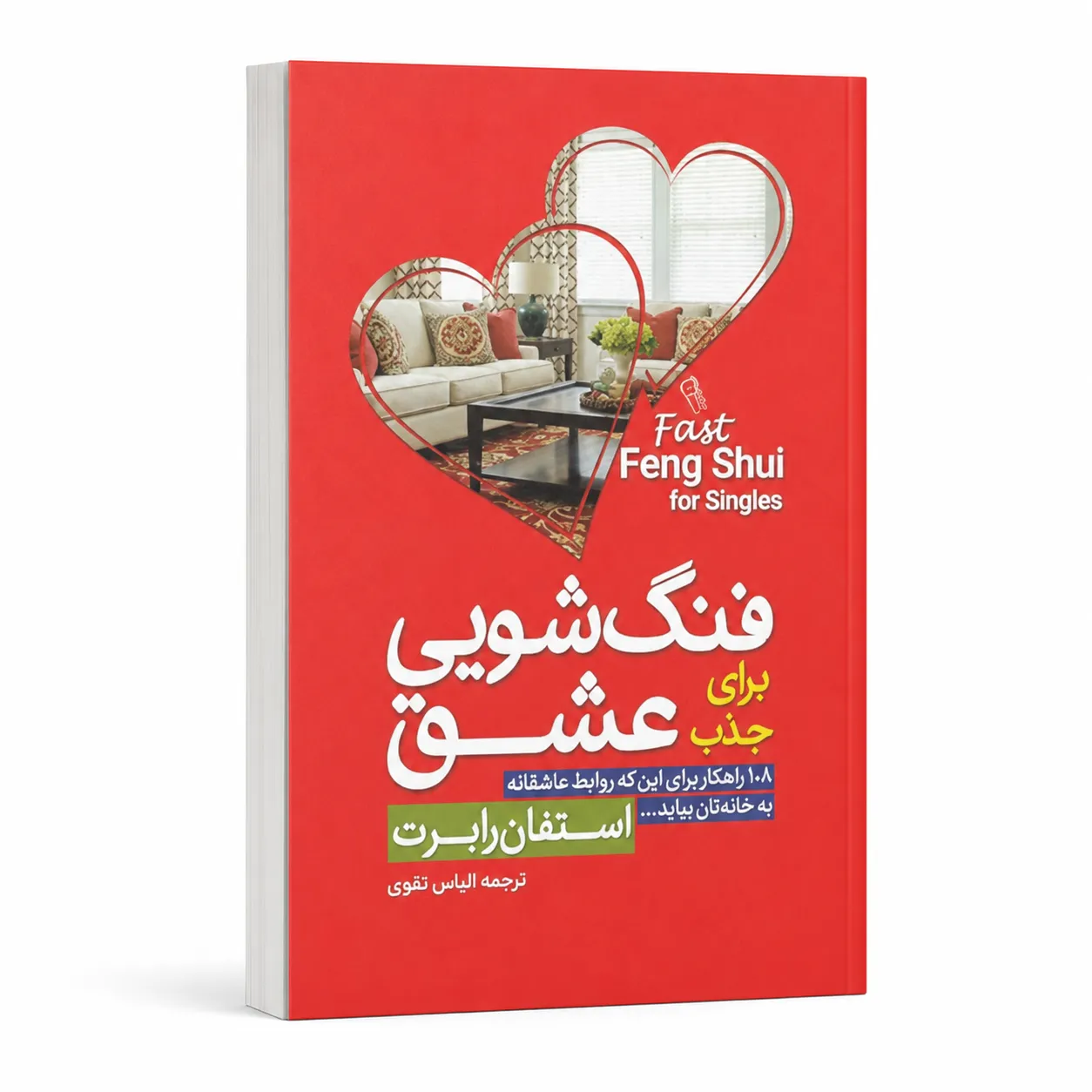 فنگ شویی برای جذب عشق فنگ شویی برای جذب عشق
