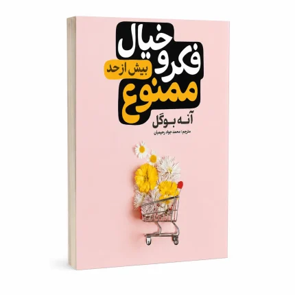 فکر و خیال بیش از حد ممنوع