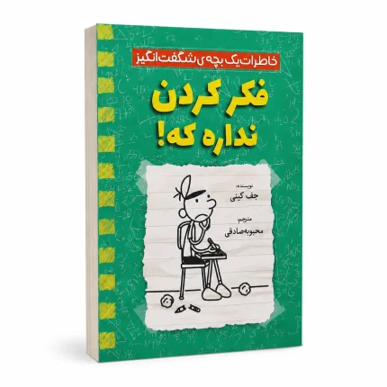 فکر کردن نداره که!