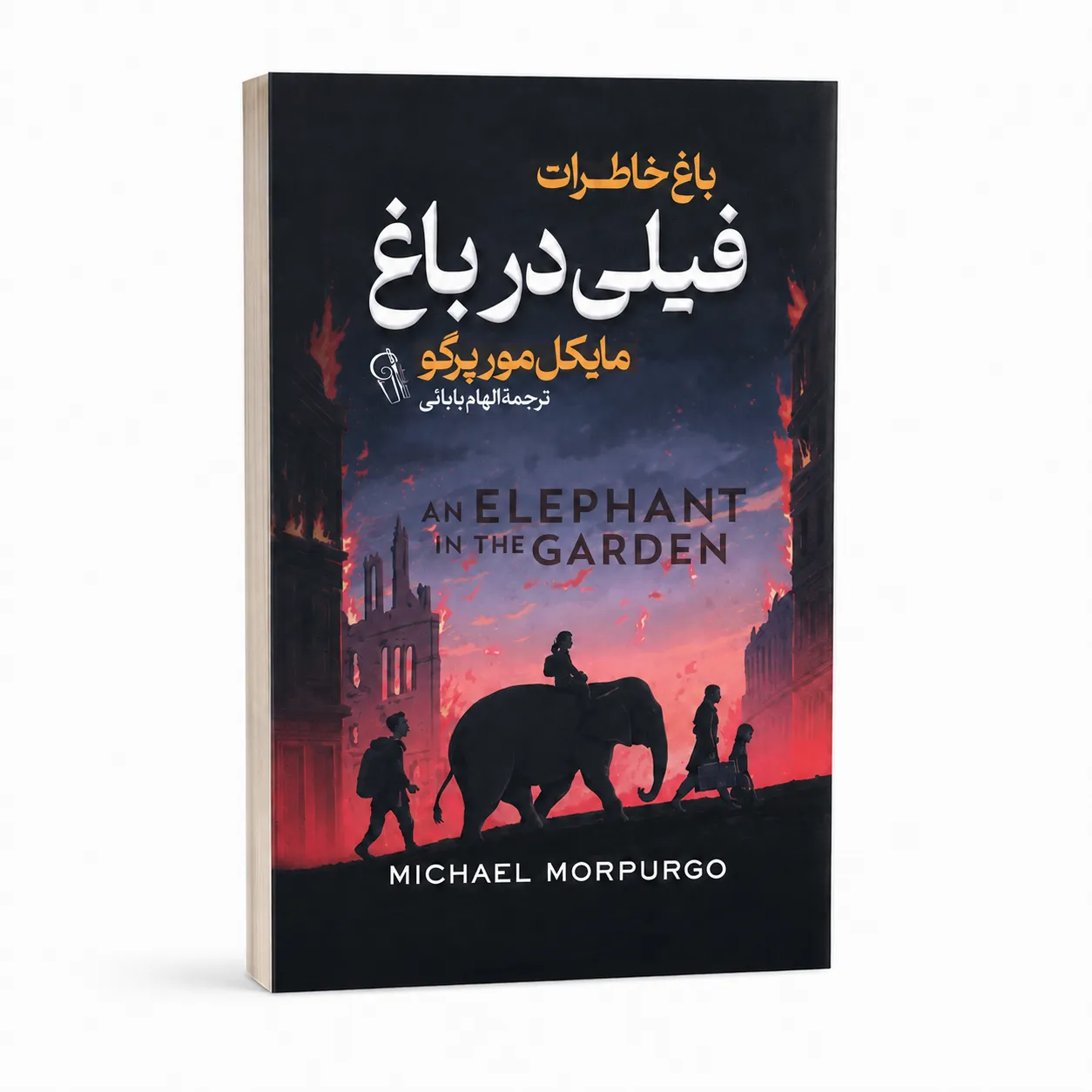 فیلی در باغ فیلی در باغ