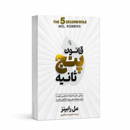 قانون پنج ثانیه