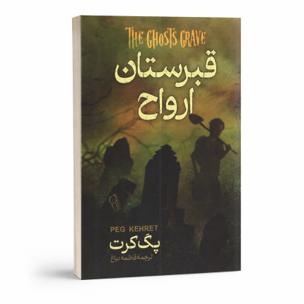 قبرستان ارواح